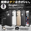 相棒はタフな方がいい。信頼に値する耐衝撃ケース「Ringke MAX」よりiPhone6Plus用が登場！