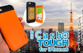 この街（Tokyo）を生き抜け。買い物も移動もこれひとつ、アーバンタフネスケース『iCash tough for iPhone6』予約開始のお知らせ