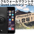 すべてのフィールドで活躍するベストギア。バイク＆ウォールマウントキット「Quad Lock Case for iPhone6」