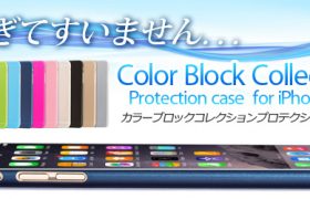 薄すぎてすいません。極薄0.3mmのiPhone6Plus用ケース「Color Block Collection Protection case for iPhone6Plus」販売開始のお知らせ【全12色】