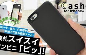 改札スイスイ・コンビニ「ピッ」！各種カード・お札をひとまとめ、お買い物や通勤時に便利なiPhone6用お財布ケース「iCash for iPhone6」販売開始のお知らせ