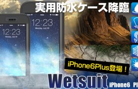 iPhone6Plusに防水機能をプラス！指紋認証対応・画面むき出しの実用防水ケース『WETSUIT waterproof rugged case for iPhone6Plus』発売開始のお知らせ