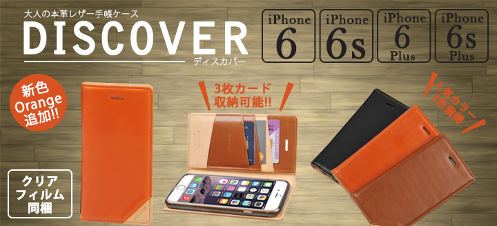 スーツにも似合う実力派！クラシックな本革手帳ケース「DISCOVER for iPhone6・iPhone6Plus」発売開始のお知らせ