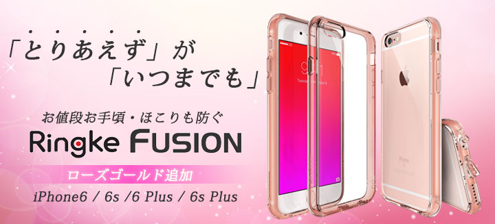 「とりあえず」が「いつまでも」。お値段お手頃・ほこりも防ぐiPhone6・6Plus用クリアケース「Ringke Fusion」を販売開始！