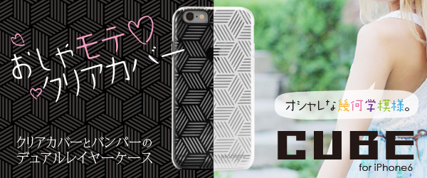 幾何学的なデザインが特徴のおしゃモテiPhone6用クリアカバー『Cube for iPhone6 White/Black』販売開始のお知らせ