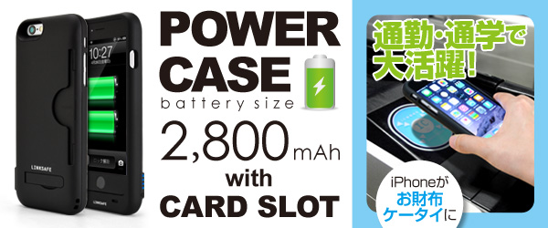 通勤・通学で大活躍！カードケース付きiPhone6用バッテリー内蔵ケース『Power case with card slot for iPhone6』販売開始のお知らせ