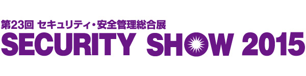 『第23回SECURITY SHOW 2015』 出展のお知らせ