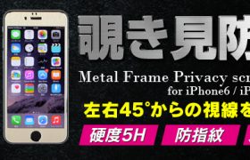左右からの気になる視線を防ぐ、フルカバータイプのiPhone6/iPhone6Plus用覗き見防止フィルム『Metal Frame Privacy screen film for iPhone6/iPhone6Plus』販売開始のお知らせ
