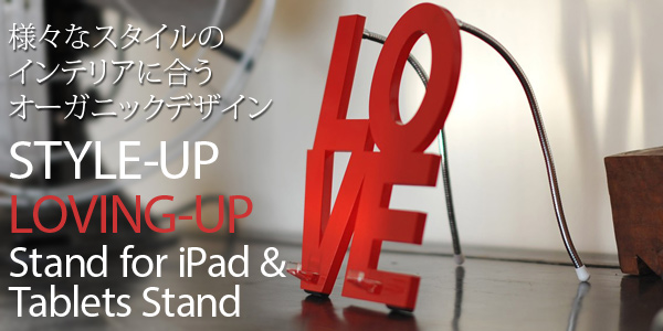 場所を選ばずに楽しめる個性的なデザインのタブレットスタンド『STYLE-UP/ LOVING-UP Stand for iPad & Tablets Stand』販売開始のお知らせ