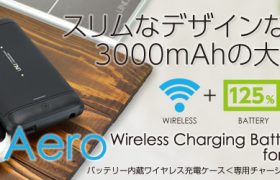 大容量バッテリー内蔵ケース『Aero Wireless Charging Battery Case for iPhone6』販売開始