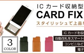 上品なデザインのICカード収納型ケース『CARD FIX for iPhone6Plus』販売開始