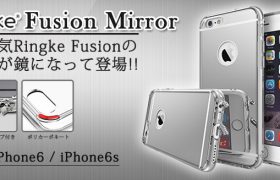 iPhone6s対応!!背面ミラーのお洒落なケース『Ringke Fusion Mirror for iPhone6/iPhone6s』販売開始