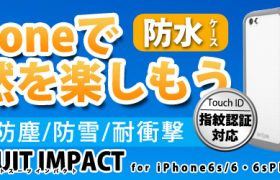 指紋認証対応！薄型防水ケース『WETSUIT Impact for iPhone6s/6・iPhone6sPlus/6Plus』を販売開始！