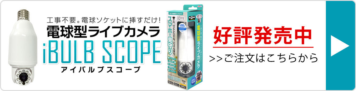 日本最大のブランド iBULB SCOPE アイバルブスコープ (電球型ライブカメラ)3台セット - 防犯カメラ