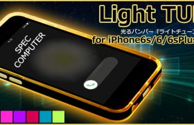 ピカピカ光って着信をお知らせ『Light TUBE for iPhone6s/6、iPhone6sPlus/6Plus』を販売開始！