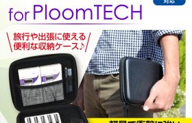旅行や出張に最適！まとめて収納できる便利なポーチ♪ 「PloomTECH トラベルEVAポーチ」を販売開始！