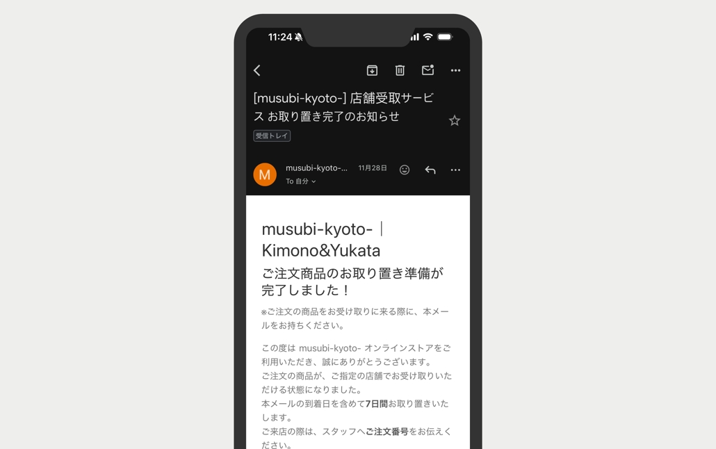 取り置き完了メールを受け取る