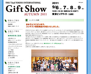 「東京ギフト・ショー秋2011」輸入品人気コンテストで準大賞を受賞しました！