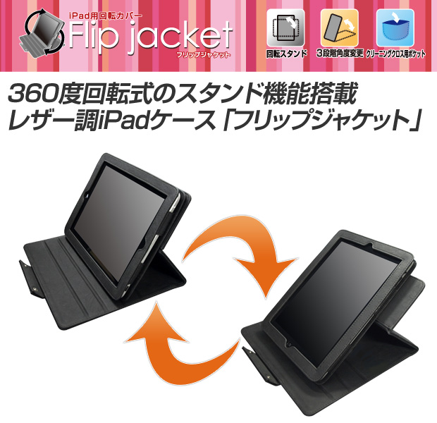 360度回転式のスタンド機能搭載 レザー調iPadケース「フリップジャケット」