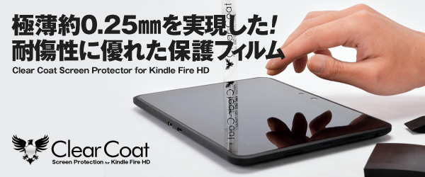 薄さ約0.25mmの気泡の入りにくい耐傷性液晶保護フィルム『Clear-coat Screen Protector for Kindle Fire HD』販売開始のお知らせ