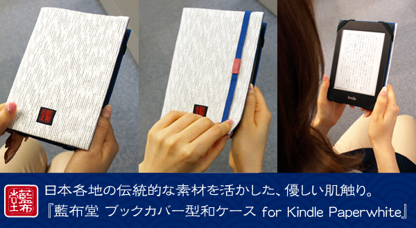 木綿雑貨の専門店『藍布堂』とのコラボレーションKindle Paperwhite用『藍布堂 ブックカバー型和ケース for Kindle Paperwhite』（全9柄）販売開始のお知らせ