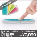 プディングのようなぷるぷるのシートに透明なハードケースが付いたセット『iPooding for iPhone5（アイプーディング）』 