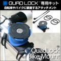 Quad Lock Bike Mount Pro（クアッドロックバイクマウントプロ） 
