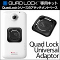 Quad Lock Universal Adaptor（クアッドロックユニバーサルアダプタ） for Smartphone/Tablet