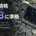 最高規格IP68に準拠したiPhone5用防水ケース