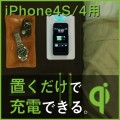 置きらく充電　レシーバー for iPhone4S/4