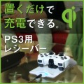 置きらく充電　レシーバー for PS3