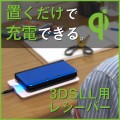 置きらく充電　レシーバー for 3DSLL