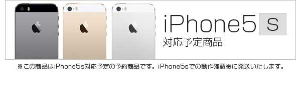  ※本製品はiPhone5s対応予定の予約商品です。iPhone5sでの動作確認後に発送いたします。