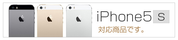 iPhone5s/5対応商品。