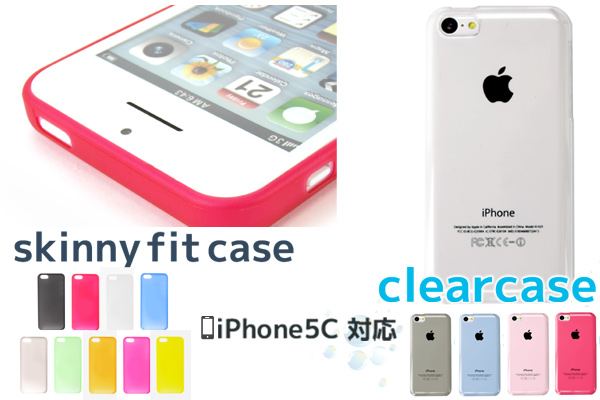 最小のオープン設計で最高のフィット感を実現『Skinny Fit Case for iPhone5c』ならびに『Clear Case for iPhone5c』予約開始のお知らせ