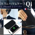 日本初、フォリオタイプスマートフォン用Qiレシーバー『置きらく充電フォリオレシーバー for iPhone5』予約開始のお知らせ