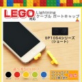 LEGOブロック対応 『SP1054シリーズ』 ショートバージョン Lightningポートキャップ