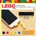 LEGOブロックLightningキャップ『SP1055シリーズ』ロングバージョン