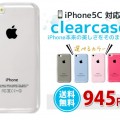 『Clear Case for iPhone5c』