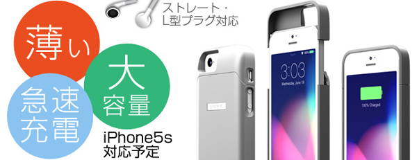 【iPhone5s対応予定】ストレート/L型イヤホン端子両対応。音楽好きのための大容量バッテリー内蔵ケース『PhoneSuit Elite Battery Case for iPhone5s/5』(全2色)予約開始のお知らせ