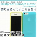 Dustproof Smooth Cover（ダストプルーフスムースカバー） for iPhone5s/5