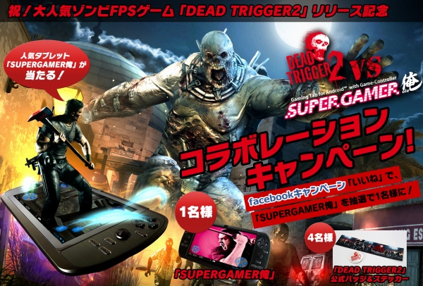 『SUPERGAMER俺 VS DEAD TRIGGER 2タイアップキャンペーン』