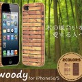 大自然の息吹を感じる木目調のスノコケース『woody for iPhone5s/5』販売開始のお知らせ
