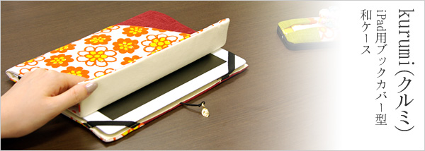 kurumi（クルミ）：iPad用ブックカバー型和ケース