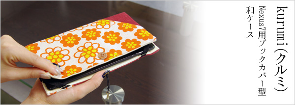 kurumi（クルミ）：Kindle Paperwhite用ブックカバー型和ケース