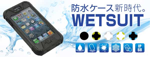 【iPhone5s装着可能】防水ケースに新時代到来。液晶画面をオープン構造にした最高規格のiPhone5s/5用防水・防塵ケース『WETSUIT for iPhone5s/5（全5色）』予約再開のお知らせ