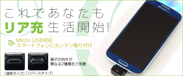 Micro USB搭載スマートフォン用Qiレシーバー「置きらく充電 Micro USB