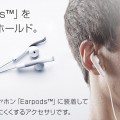 「EarPods」を耳から落ちにくくするアクセサリー『sprngclip for Apple EarPods』
