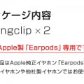 Apple製「EarPods」専用のアクセサリーです。