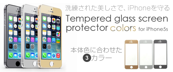 カラフルで高硬度な強化ガラス製液晶保護フィルム『tempered glass screen protector colors for iPhone5s』 予約開始のお知らせ